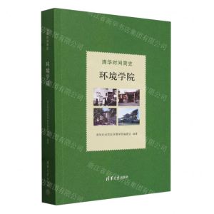 [N]清华时间简史(环境学院)-9787302660644