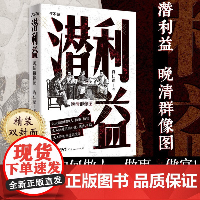 潜利益 晚清群像图 肖仁福 著 历史