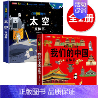 [2本]中国+太空 [正版]我们的中国立体书儿童3d立体书科普百科绘本故事图书6岁以上8-10-12岁翻翻宝宝幼儿书籍小