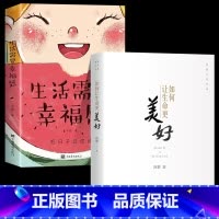 [正版]全2册 如何让生命更美好+生活需要幸福感 济群法师的书探寻立心立命之本让幸福长久延续自我实现励志唤醒生命的力量智