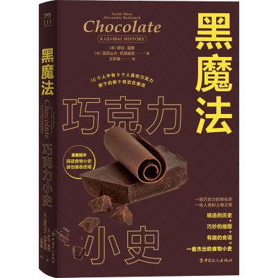 黑魔法 巧克力小史