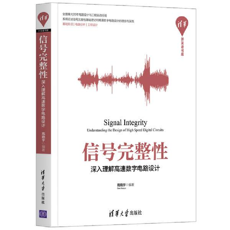 音像信号完整(深入理解高速数字电路设计)/清华开发者书库高晓宇