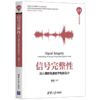 音像信号完整(深入理解高速数字电路设计)/清华开发者书库高晓宇