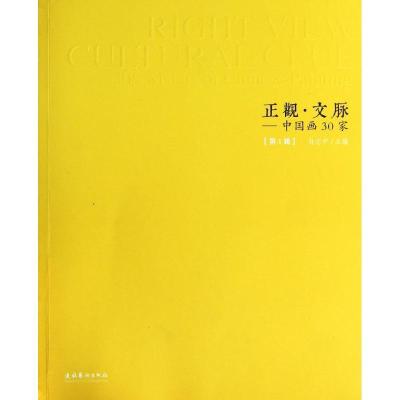 正版新书]正观·文脉:中国画30家(第1辑)孙志中 编97875039569