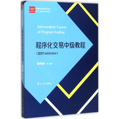 醉染图书程序化交易中级教程9787309131826