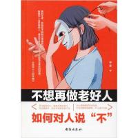 正版新书]不想再做老好人 如何对人说"不"罗金9787516824399