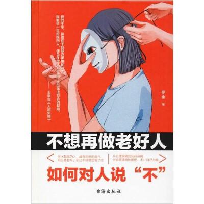 正版新书]不想再做老好人 如何对人说