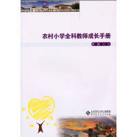 正版新书]农村小学全科教师成长手册梁威9787303175932