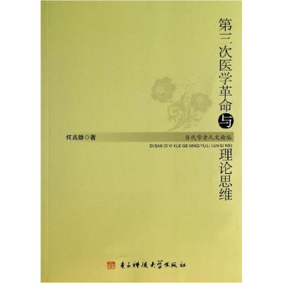 正版新书]第三次医学革命与理论思维何兆雄9787564719296