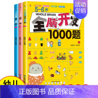 [5-6岁]全脑开发1000题 [正版]全脑开发思维训练700题1000题2-3岁4到5一6早教书幼儿园智力数学奥数小班