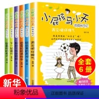 [正版]小屁孩马小天的成长日记全套6册经典文学故事书三四五六年级8-9-11-12周岁小学生课外阅读儿童书籍姜小牙米小