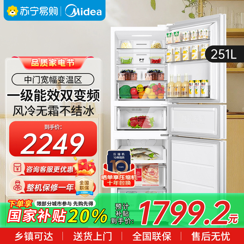 美的239升三门家用小冰箱小型三开门风冷无霜变频一级能效节能净味保鲜出租房电冰箱 MR-251WTPE 极地白