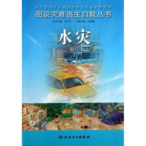 醉染图书水灾9787117180054