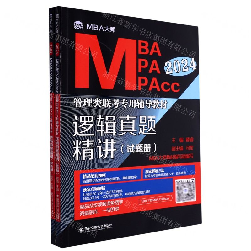 [N]逻辑真题精讲(共2册2024MBA MPA MPAcc管理类联考专用辅导教材)-9787569331110