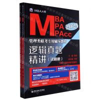 [N]逻辑真题精讲(共2册2024MBA MPA MPAcc管理类联考专用辅导教材)-9787569331110