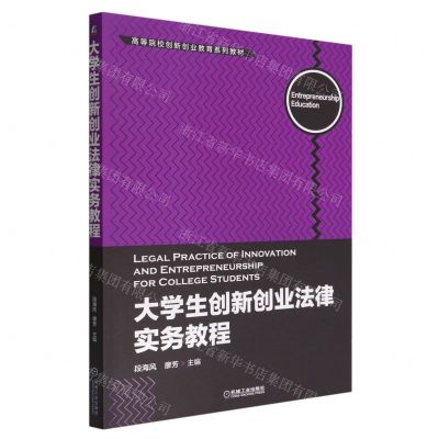 [N]大学生创新创业法律实务教程(高等院校创新创业教育系列教材)-9787111705277