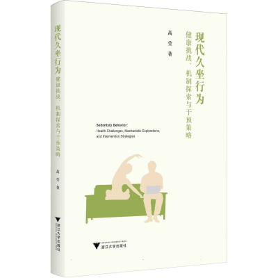 正版新书]现代久坐行为:健康挑战、机制探索与干预策略高莹 著97