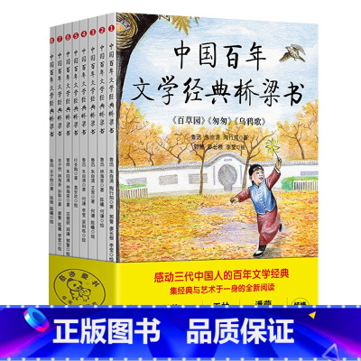 中国百年文学经典桥梁书(共8册) [正版]中国百年文学经典桥梁书(共8册)9位近现代文学大师儿童经典阅读的图画书鲁迅管桦