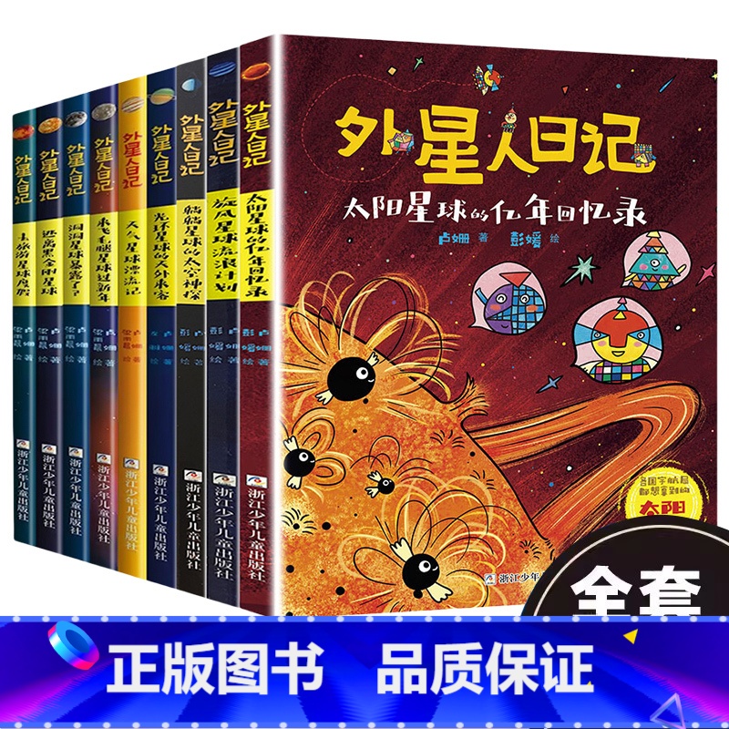 外星人日记[全套9册] [正版]外星人日记全套9册 洞洞星球暴露了 去旅游星球度假 来飞毛腿星球过新年小学生课外阅读书籍
