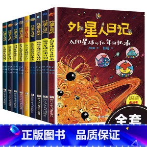 外星人日记[全套9册] [正版]外星人日记全套9册 洞洞星球暴露了 去旅游星球度假 来飞毛腿星球过新年小学生课外阅读书籍
