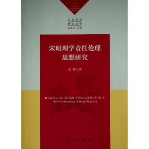 正版新书]宋明理学责任伦理思想研究雷静 著9787010238807