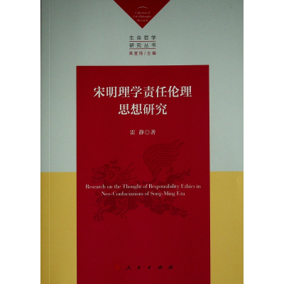 正版新书]宋明理学责任伦理思想研究雷静 著9787010238807
