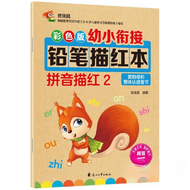 正版新书]彩色版幼小衔接铅笔描红本 拼音描红2优优鼠 著978755