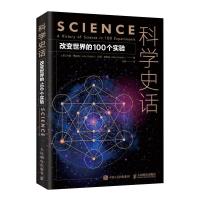 正版新书]科学史话:改变世界的100个实验[英] 约翰·格里宾(John