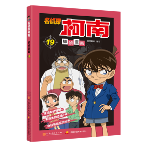 [M]名侦探柯南抓帧漫画 19-9787540136185