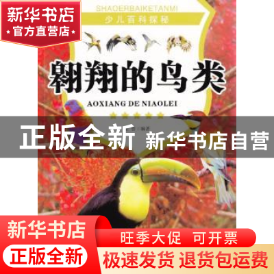 正版 翱翔的鸟类 张哲编著 现代出版社 9787514308921 书籍