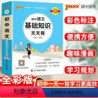 语文 初中通用 [正版]掌中宝PASS绿卡图书初中语文基础知识天天背通用初中语文基础知识大全 口袋书七年级八九年级初一二