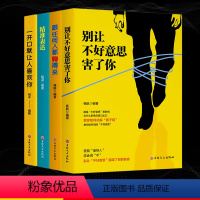 [正版]全套4册一开口就让人喜欢你+跟任何人都聊得来+别让不好意思害了你+精准表达提升说话技巧的书演讲与口才书籍畅