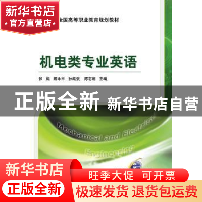 正版 机电类专业英语 张延 机械工业出版社 9787111278474 书籍