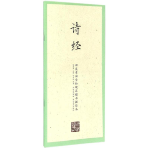 醉染图书田英章田雪松硬笔楷书描临本9787539487281