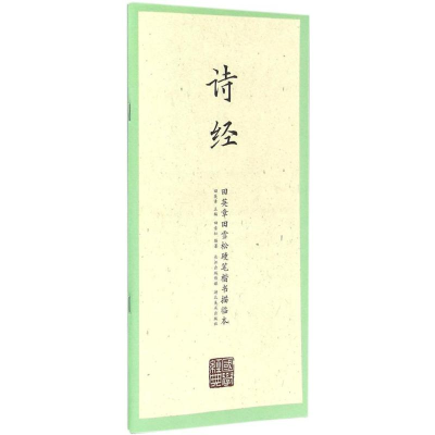 醉染图书田英章田雪松硬笔楷书描临本9787539487281