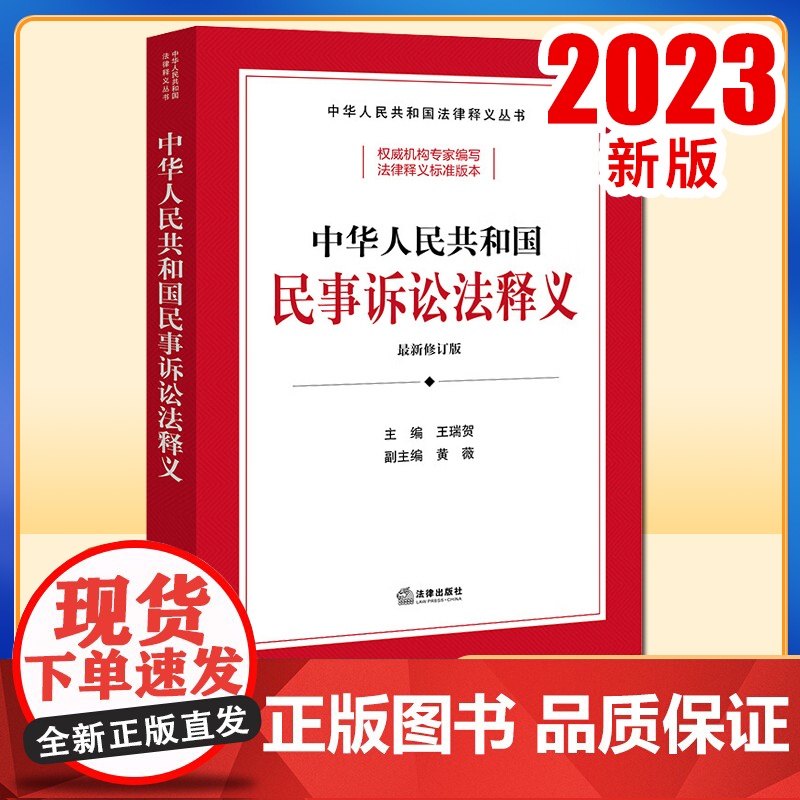 2023新书 中华人民共和国民事诉讼法释义 王瑞贺主编 黄薇副主编 法律出版社