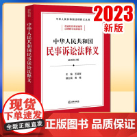 2023新书 中华人民共和国民事诉讼法释义 王瑞贺主编 黄薇副主编 法律出版社