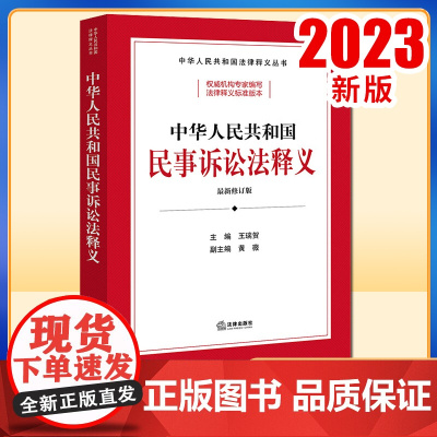2023新书 中华人民共和国民事诉讼法释义 王瑞贺主编 黄薇副主编 法律出版社