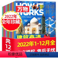 1[全年珍藏]2022年1-12月共12本 [正版]全年珍藏万物杂志2022/2021年1-12月/环球科学青少年版中小