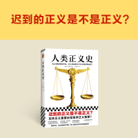 [M]人类正义史-9787549638437