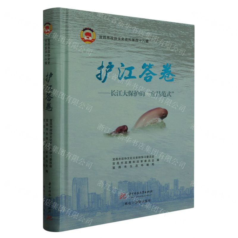 [N]护江答卷--长江大保护的宜昌范式(精)/宜昌市政协文史资料-9787568098991