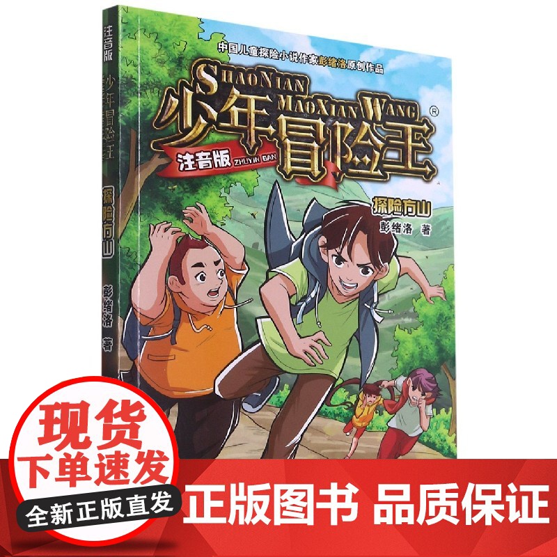 探险方山(注音版)/少年冒险王 一二三年级小学生课外阅读书籍儿童文学冒险故事书带拼音寒暑假推 荐拓展读物正版