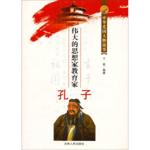 正版新书]中华爱国人物故事;伟大的思想家教育家 孔子于凯9787