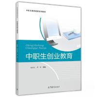 正版新书]中职生创业教育田文江 卢华9787040406580
