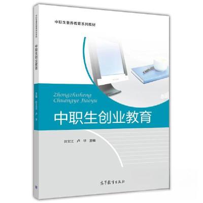 正版新书]中职生创业教育田文江 卢华9787040406580