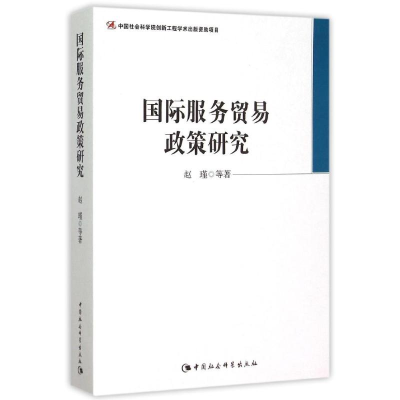 醉染图书国际服务贸易政策研究9787516164020