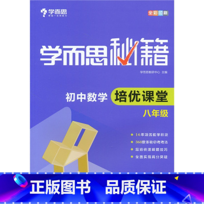 8年级]数学培优课堂 初中通用 [正版]秘籍初中数学几何辅助线函数全套物理电学力学实验题专项训练压轴789七八九年级语文