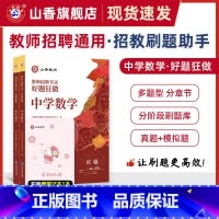 [正版]山香教育教师招聘考试好题狂做中学数学高分题库精编学科提分利器