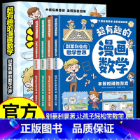 超有趣的漫画数学全4册 [正版]孩子超喜爱的漫画科学 不可思议的现象 你必须知道的科学原理 身边科学常识 6-8-12岁