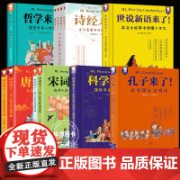12册歪歪兔世说新语来了 诗经+哲学+孔子+宋词+科学+唐诗来了词人故事三百首文学中国古诗词大全中小学古诗词课外书儿童课